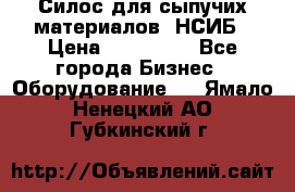 Силос для сыпучих материалов. НСИБ › Цена ­ 200 000 - Все города Бизнес » Оборудование   . Ямало-Ненецкий АО,Губкинский г.